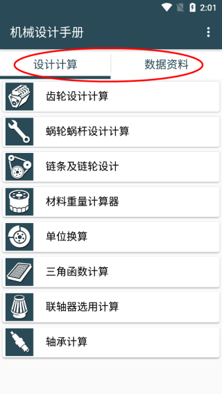 机械设计手册app 1