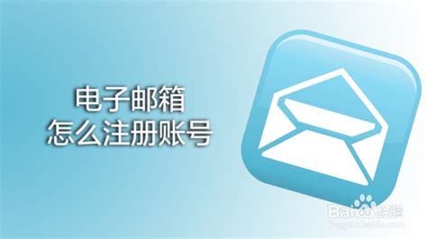轻松掌握：如何注册电子邮箱的步骤 2