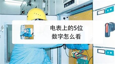 【疑问解锁】电表上的5位数字暗藏玄机，你真的会看吗？ 3