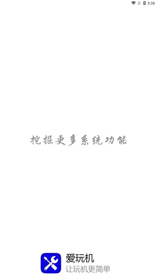 爱玩机工具箱app 1