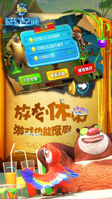 熊出没奇幻空间 截图4