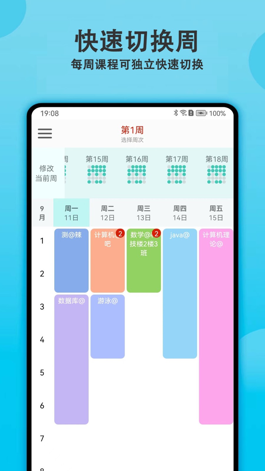 轻记课程表app 截图3