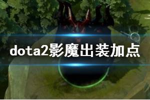 Dota2影魔最强出装攻略，助你主宰战场！ 1