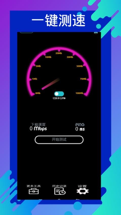 网速测速专家app 截图2