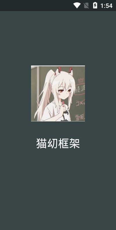 猫幼框架 截图3