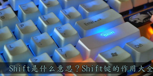 揭秘：shift键的神奇功能与用途！ 1