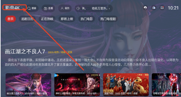 影帝4k影视TV盒子版 截图6