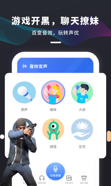 吃鸡变声器 截图4