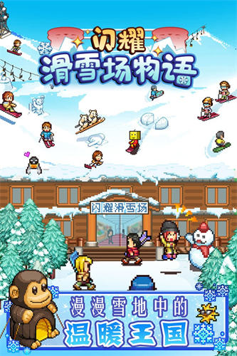 闪耀滑雪场物语手机版 截图3