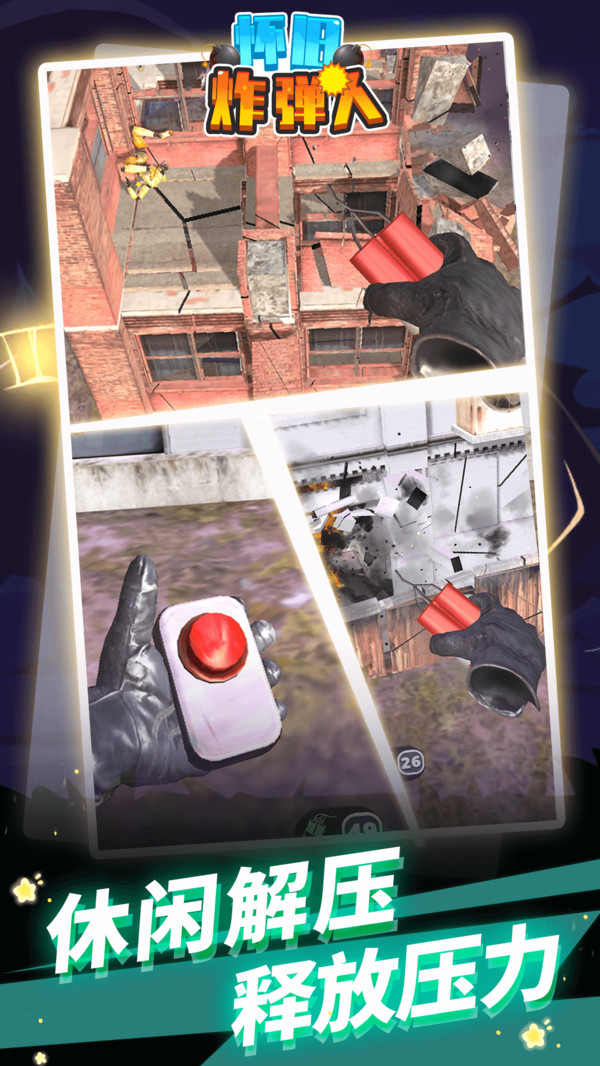 怀旧炸弹人 截图3