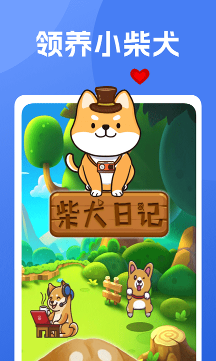 柴犬日记 截图3