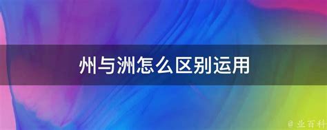 **深度解析：州与洲的微妙差异，你真的了解吗？** 1