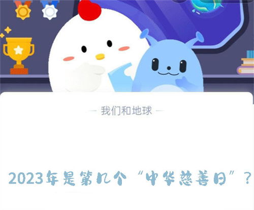 揭秘！2023年蚂蚁庄园参与的是第几个“中华慈善日”？ 3