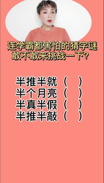 极具挑战性的字谜精选 3