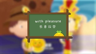 揭秘！'With Pleasure'与'My Pleasure'：细说两者间微妙的礼貌与情感差异 3