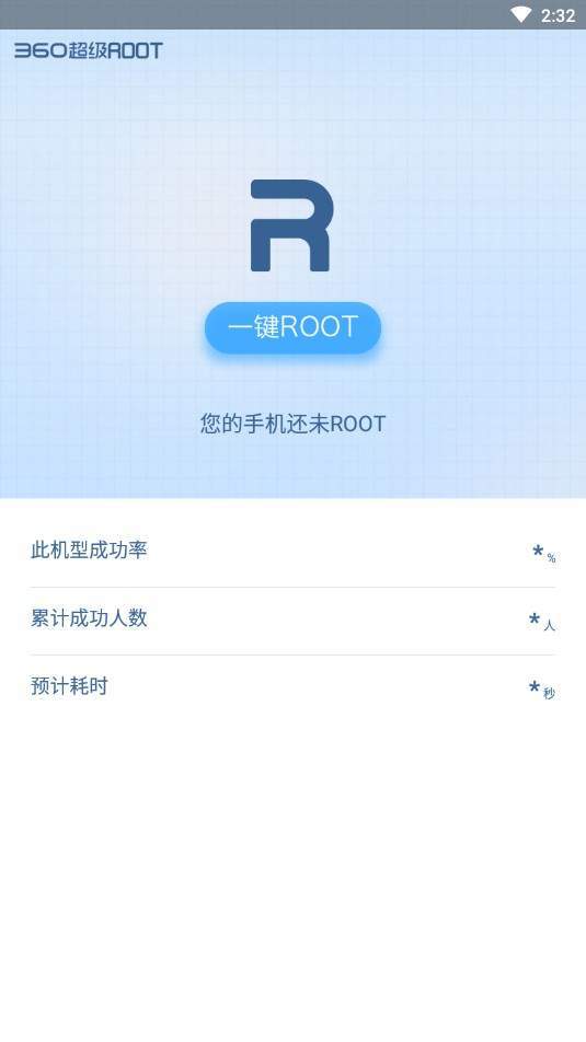 360一键root手机版 1