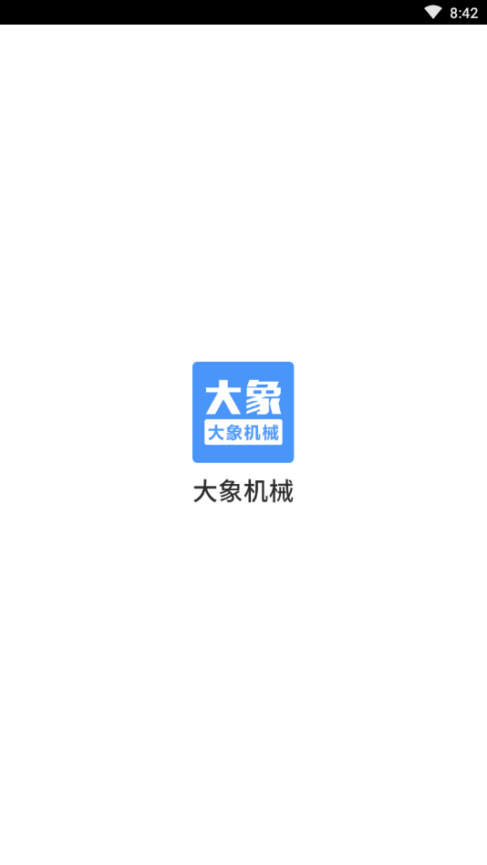 大象机械App 截图4