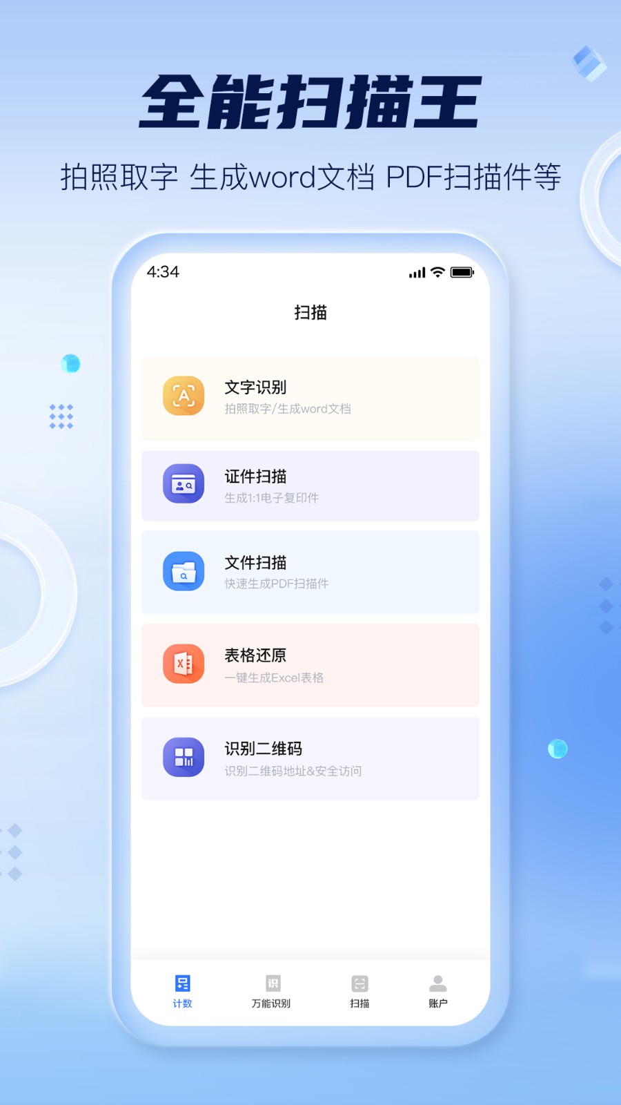 扫描计数全能王app 截图1