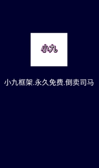 小九框架放闪退版 截图3