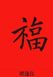 支付宝扫五福时常用的福字图片有哪些？ 2