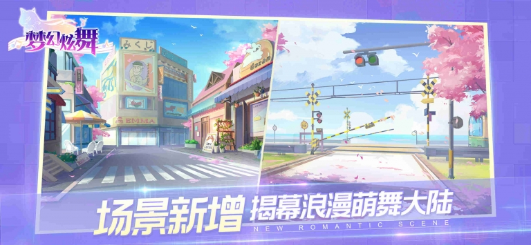 梦幻炫舞 截图3
