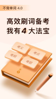 不背单词绿色版 1