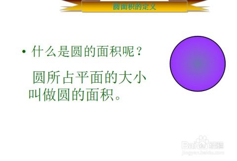 揭秘！圆的面积计算公式是如何推导出来的？ 4