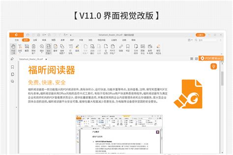 福昕阅读器7.1.5：轻松设置中文语言，畅享阅读新体验 3