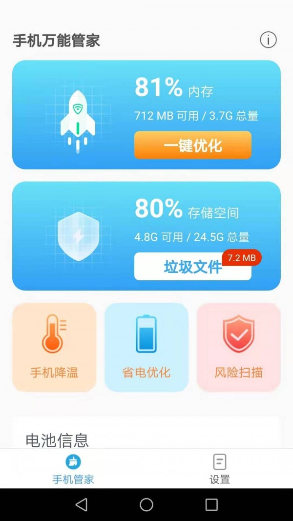 手机万能管家 1