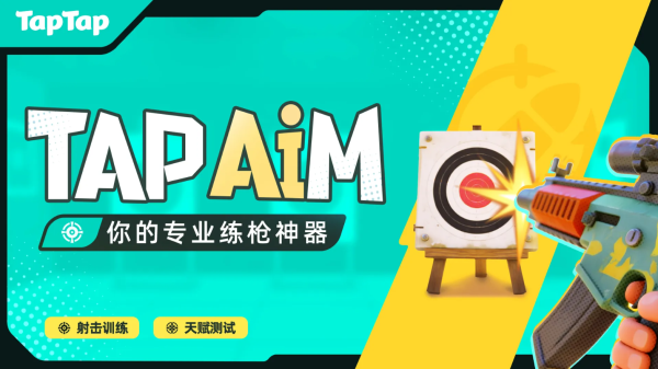 tapaim练枪官网正版 1
