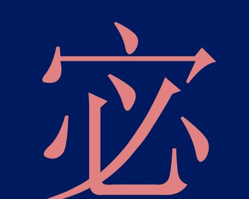 宓姓的正确读音是什么？ 1