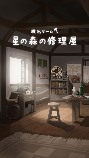 星之森修理屋 1