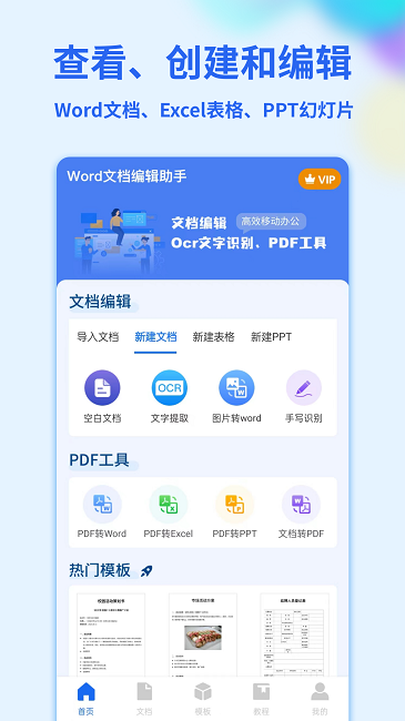word手机文档app 1
