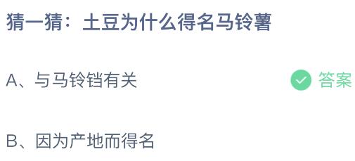 揭秘：土豆为何被称为马铃薯？蚂蚁庄园小知识问答 2