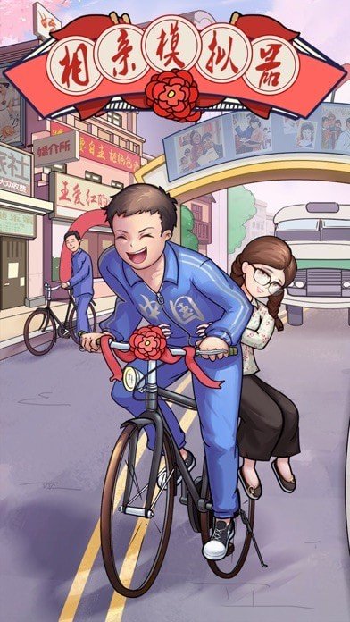 相亲模拟器 1