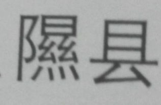 衍字的正确读音是什么？ 1