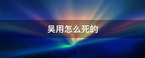 吴世界的离世原因探究 2