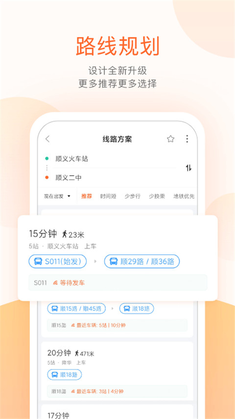 顺义公交实时查询app 截图4