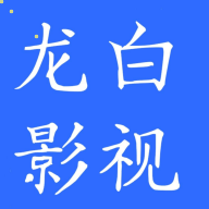 龙白影视app