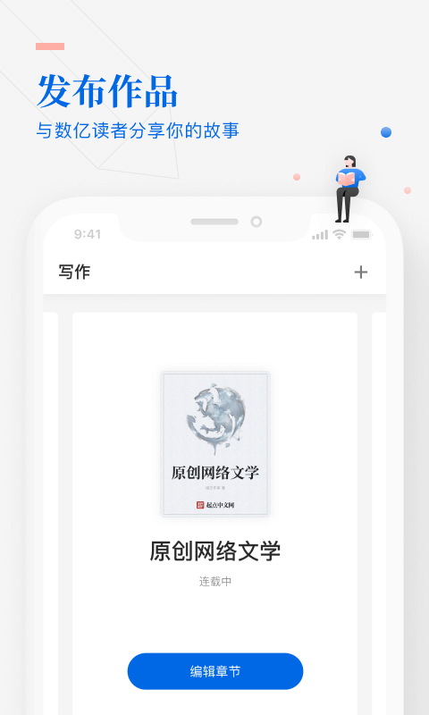 阅文作家助手app 截图1