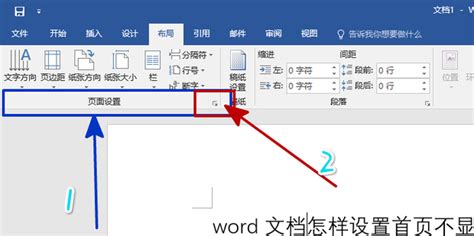 如何设置Word文档首页不显示页眉页脚 4