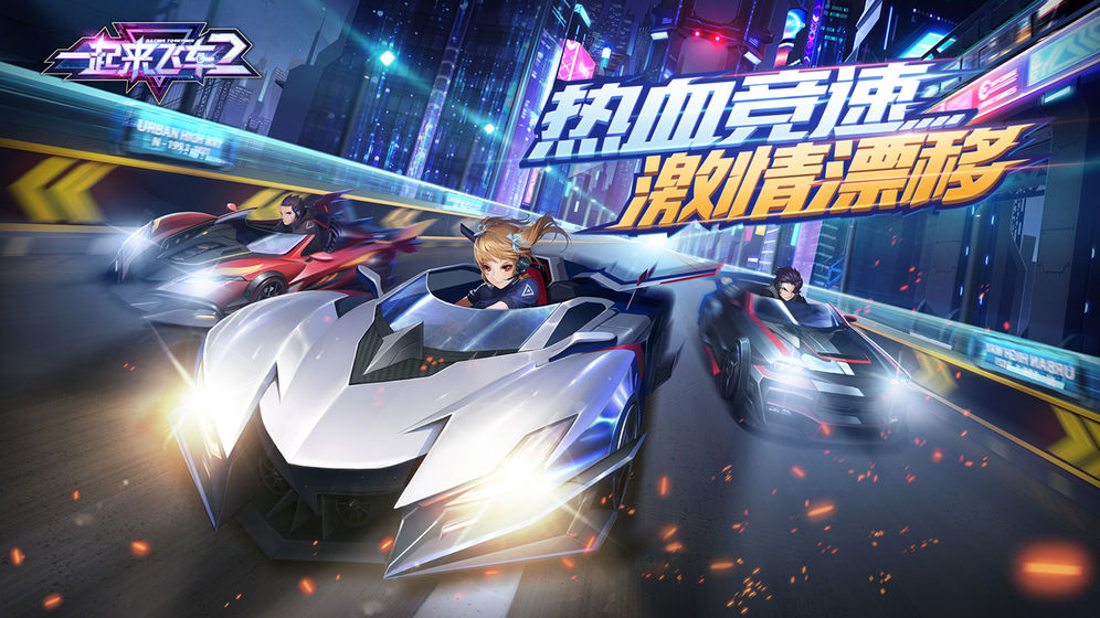 一起来飞车2 截图5