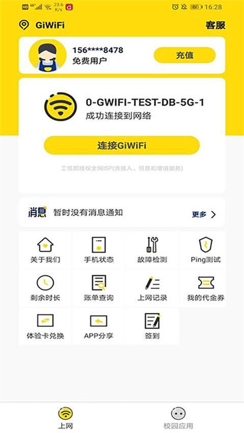 giwifi校园助手官方版 截图4