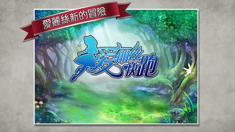 爱丽丝快跑 1
