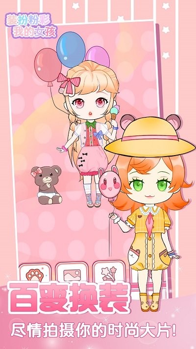 装扮粉彩我的女孩 截图4