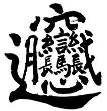 如何书写'biangbiang面'中的复杂汉字'biang'？ 3