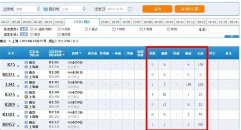 轻松查询火车票余票与票价的方法 3