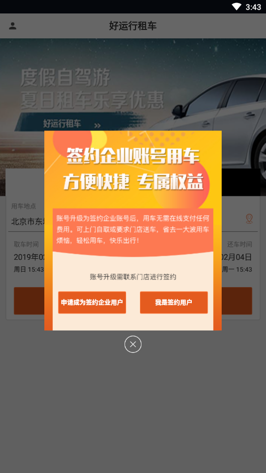 好运行租车 截图2