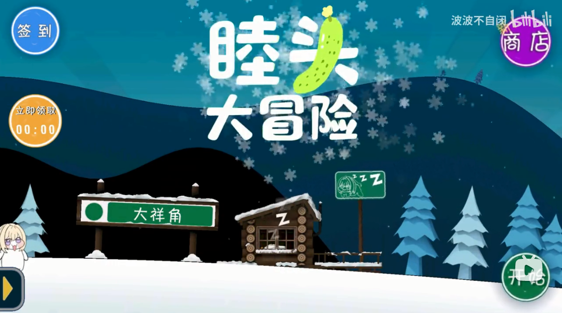 睦头大冒险手机版 截图4