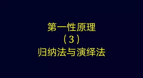 揭秘：演绎法与归纳法的核心差异何在？ 2